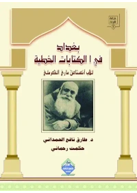 بغداد في الكتابات الخطية